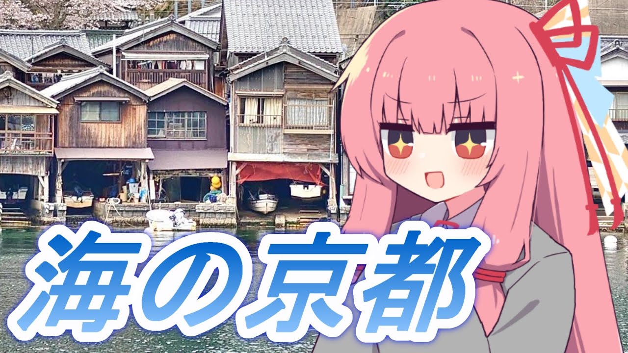 【海の京都】伊根の舟屋と天橋立に行こう！　VOICEROID旅行　琴葉茜・琴葉葵