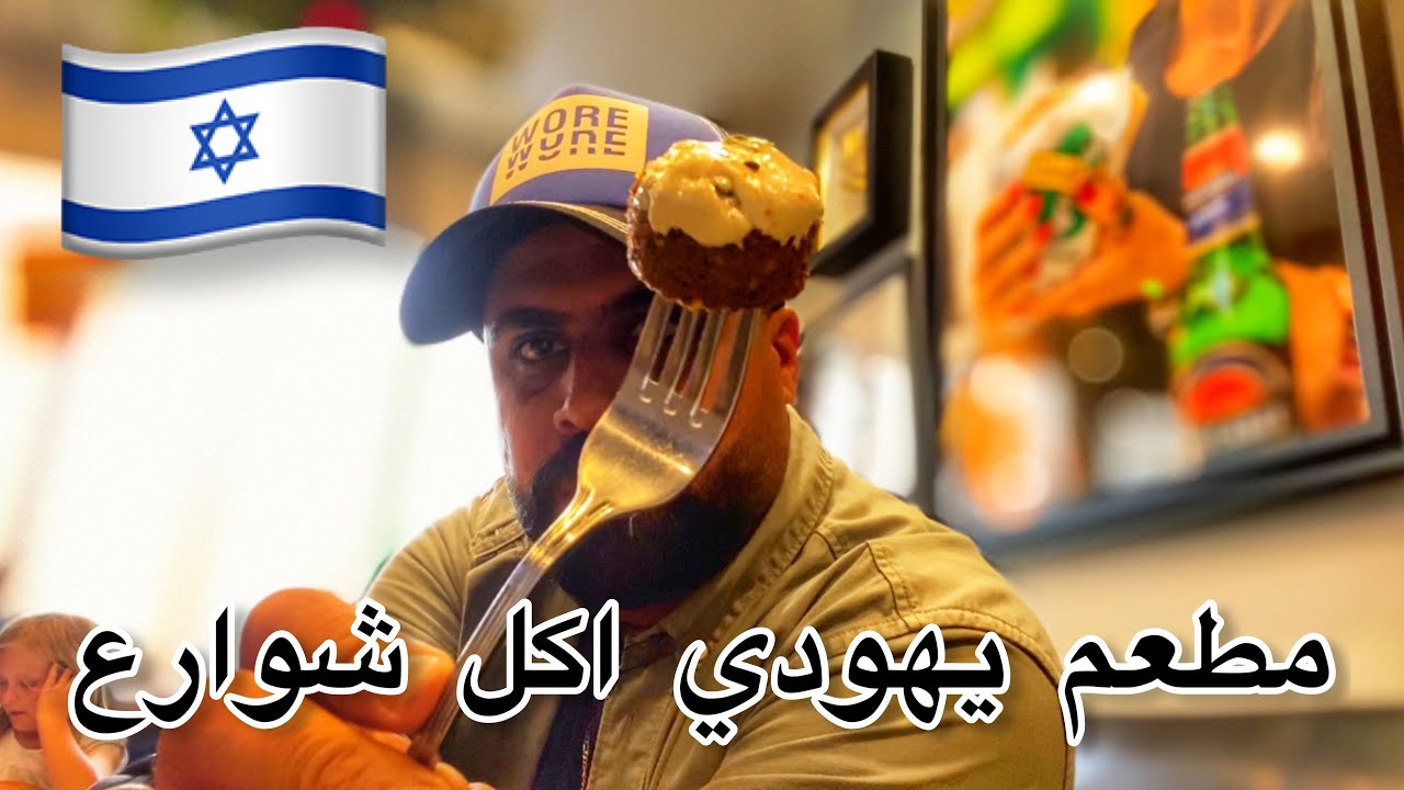 جربت مطعم يهودي وطلع اكلهم خراااافي🇮🇱😎