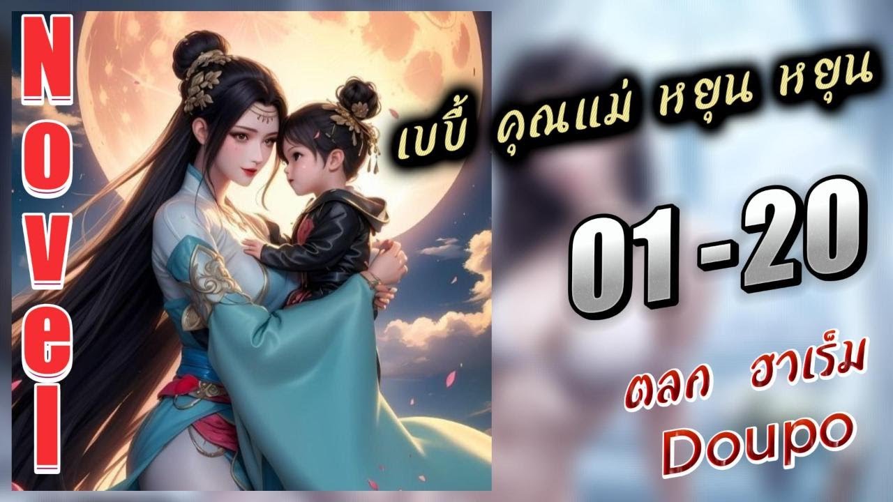 นิยายDoupo:เบบี้ คุณแม่ หยุน หยุน 1-20 (มีใครทำยัง)
