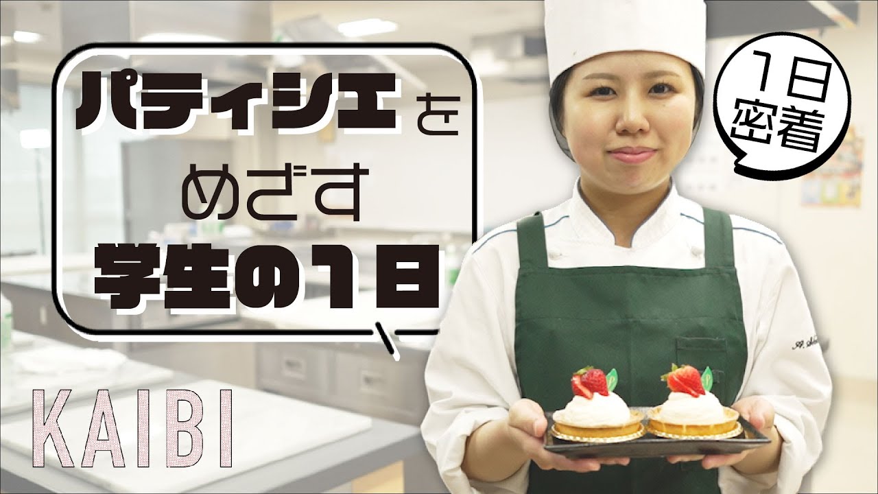 パティシエをめざす学生の１日。ラッピング、製菓衛生師（国家試験）対策、洋菓子実習の授業から、お昼休憩や放課後のオフショットまで学生の１日に密着。実習ではタルトレットフロマージュを作りました。