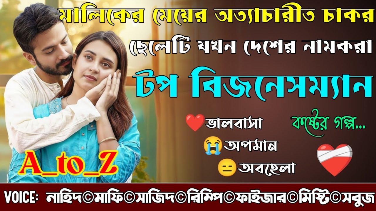 মালিকের মেয়ের অত্যাচারীত চাকর ছেলেটি যখন দেশের নামকরা টপ বিজনেসম্যান|A_to_Z|@NHDVOICEOFFICIAL 