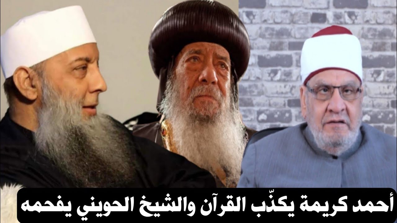 الرد على ضلالات أحمد كريمة| الشيخ الحويني