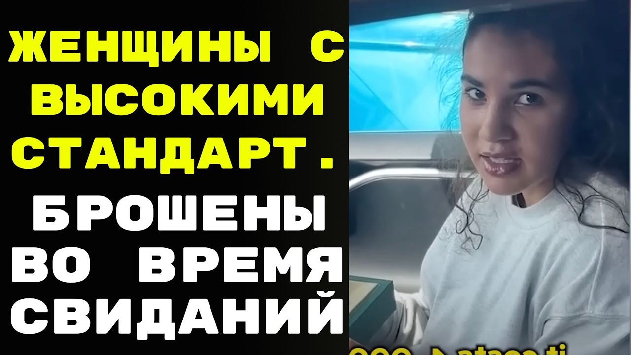 Женщины с высокими стандартами были брошены во время свиданий часть 2