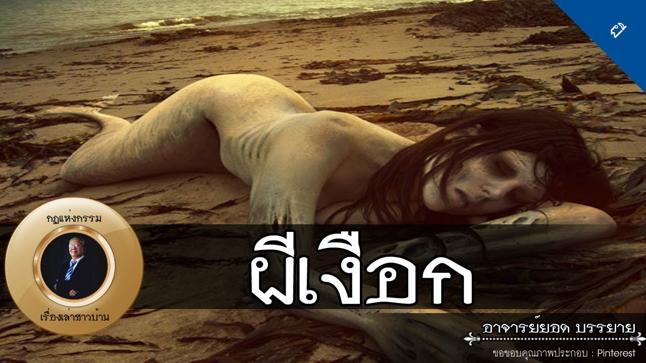 อาจารย์ยอด : งานศพล้านนา, ผีเงือก [ผี] new