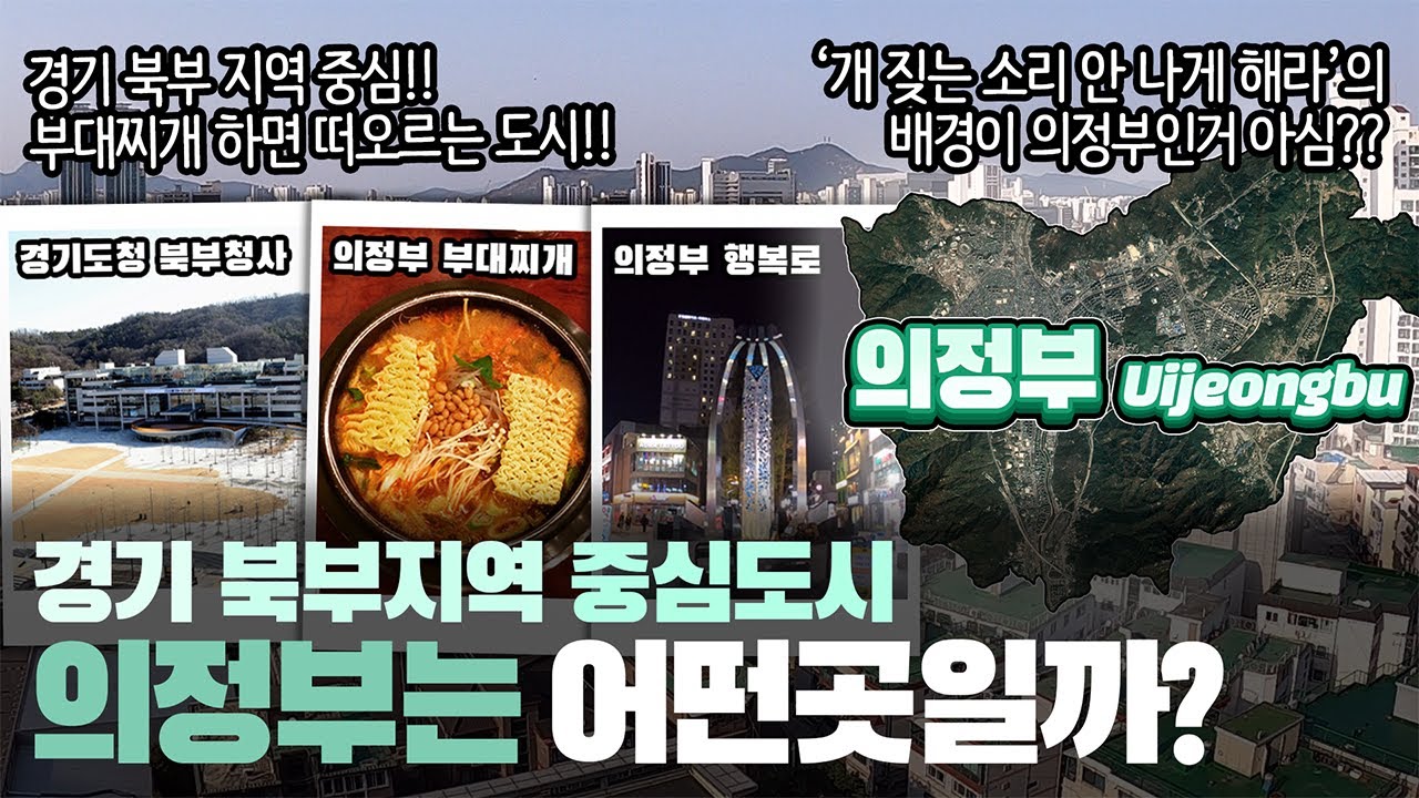 [의정부] 경기 북부 지역 중심 도시 의정부시는 어떤 곳일까? 자세하게 알아보자!