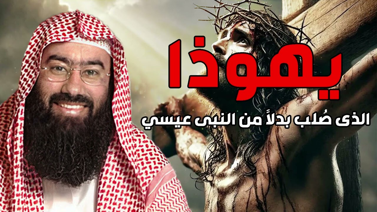 يهوذا الخائن وحقيقة صلبة بدلا من المسيح | تفاصيل تسمعها لأول مرة | الشيخ نبيل العوضي