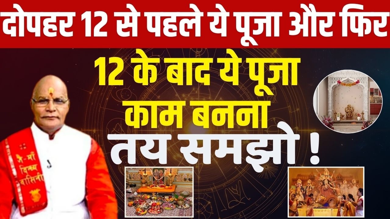 दोपहर 12 से पहले ये पूजा और फिर 12 के बाद ये पूजा काम बनना तय समझो !|Pandit Suresh Pandey |Darshan24