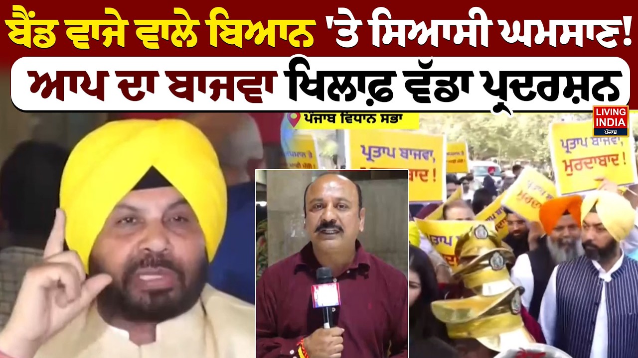 ਬੈਂਡ ਵਾਜੇ ਵਾਲੇ ਬਿਆਨ 'ਤੇ ਸਿਆਸੀ ਘਮਸਾਣ ! AAP ਦਾ Partap Bajwa ਖਿਲਾਫ਼ ਵੱਡਾ ਪ੍ਰਦਰਸ਼ਨ | Congress Party