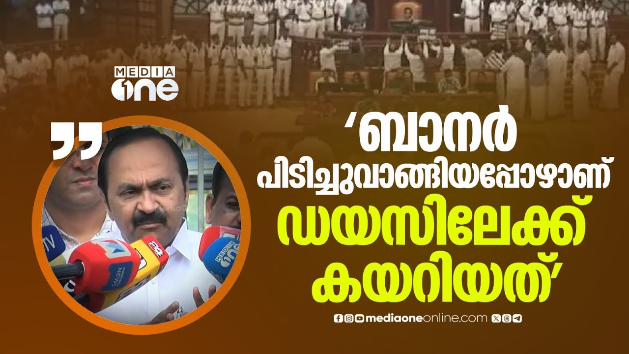 'വാച്ച് ആൻഡ് വാർഡ് ഞങ്ങടെ ബാനർ പിടിച്ചുവാങ്ങിയപ്പോഴാണ് MLAമാർ ഡയസിലേക്ക് കയറിയത്': വി.ഡി സതീശൻ