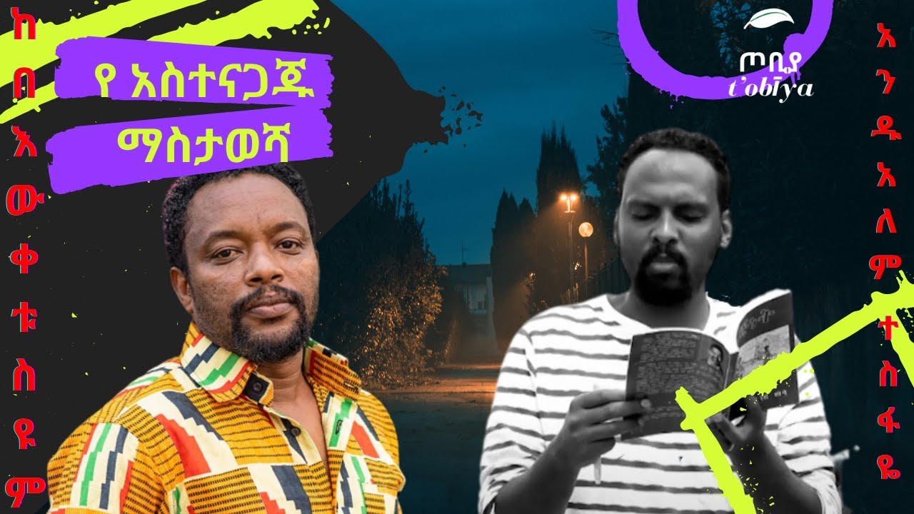 ☕የ አስተናጋጁ ማስታወሻ✔ከ በእውቀቱ ስዩም በ አንዱአለም ተስፋዬ #48 Andualem Tesfaye