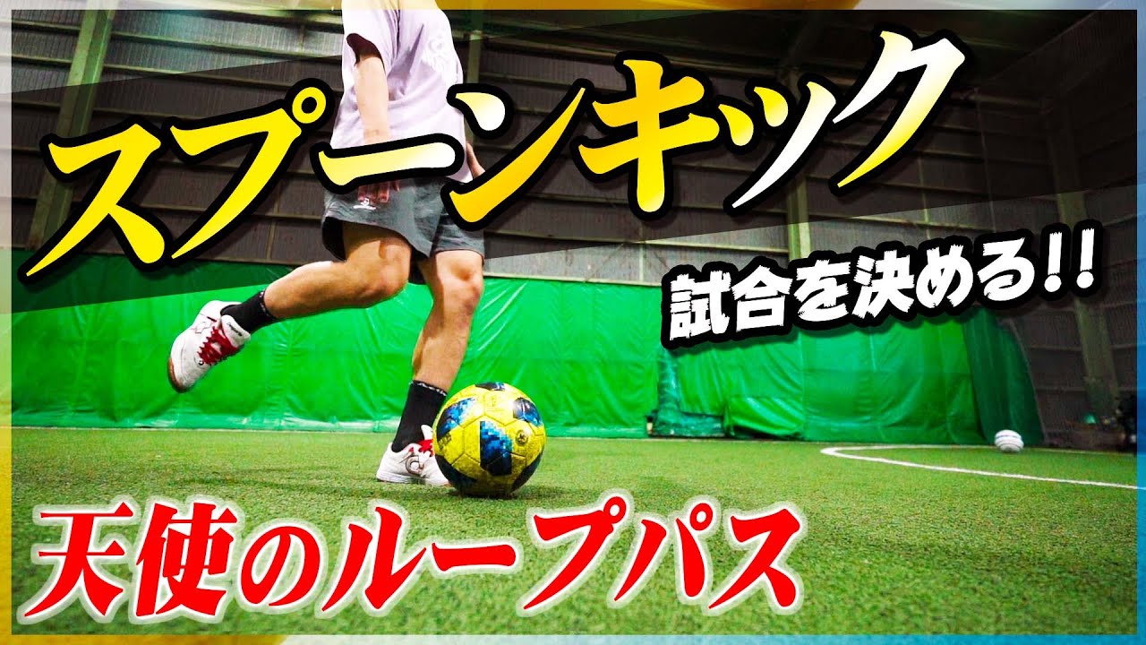 【スプーンキック】アシストもゴールもできる「天使のループパス」を教えます