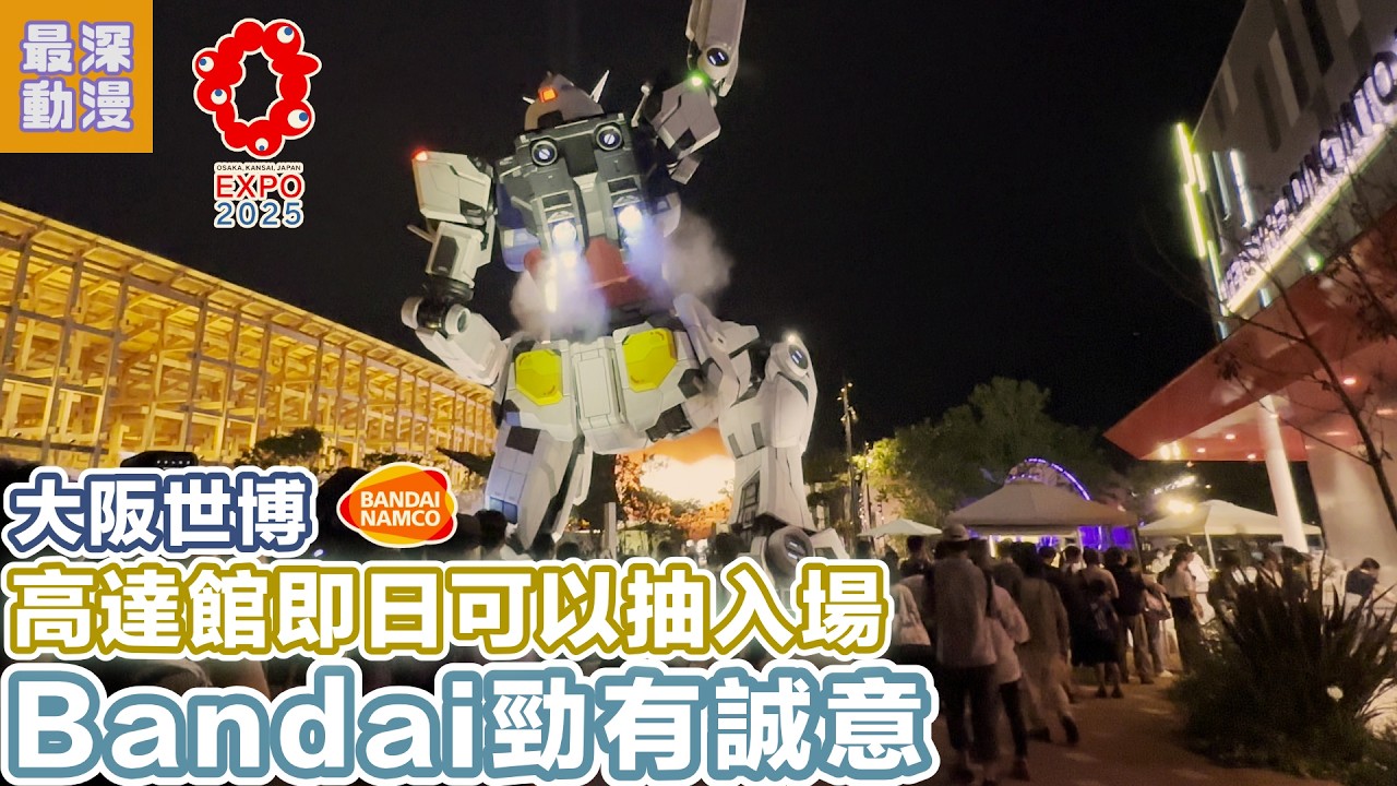 大阪世博高達館好難先約到入場 | Bandai勁有誠意去造成個宇宙世紀展館 GUNDAM NEXT FUTURE PAVILION