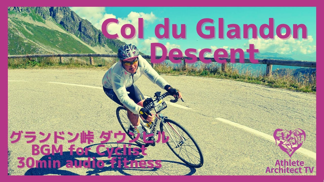 【エアロバイク30分音楽景色】Col du Glandon Descent (グランドン峠下り) 【スプリント30分ローラー台トレーニング用動画】