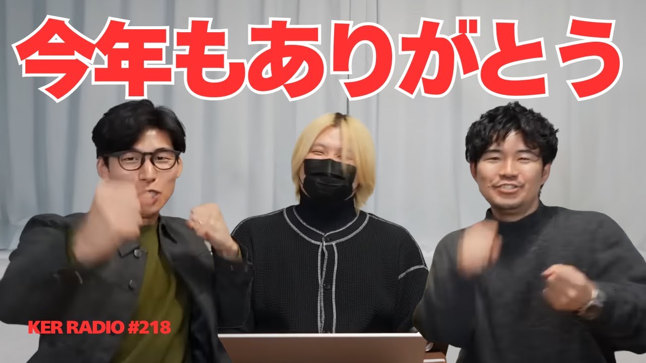 BEST of 2025年【第218回 KER RADIO】