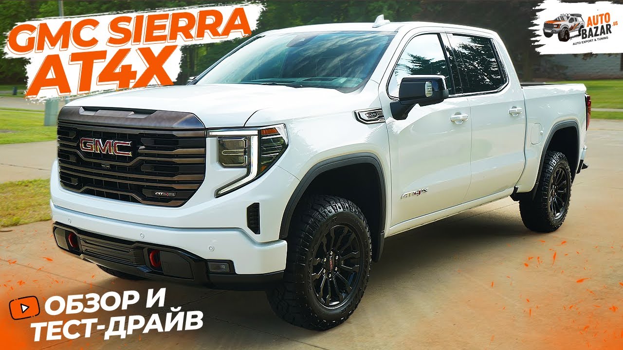 2022 GMC Sierra 1500 AT4X: Премиум off-road пикап