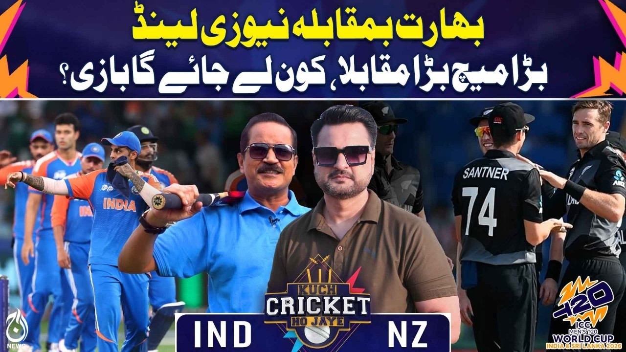 T20 World Cup | India vs New Zealand | Big Cricket Match | Who Will Win? - Kuch Cricket Ho Jaye