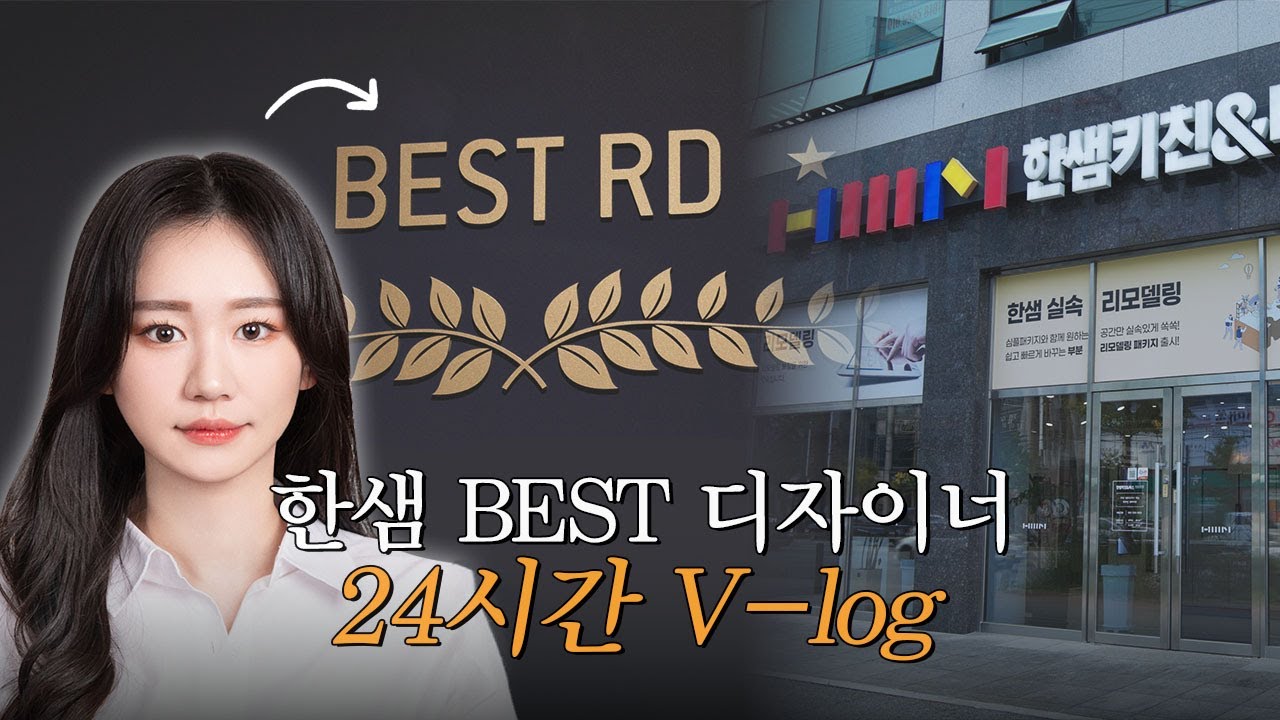 한샘 BEST 디자이너의 일상공개! 상담부터 현장까지! | 인테리어 디자이너의 업무 V-LOG | 한샘리하우스 광주점