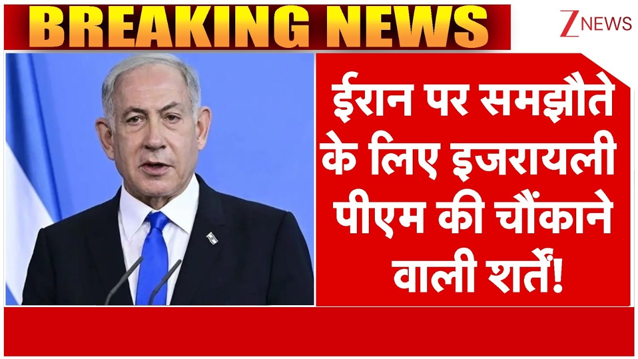 Benjamin Netanyahu On Iran : ईरान पर समझौते के लिए इजरायली पीएम की चौंकाने वाली शर्तें!