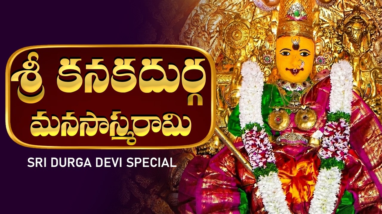 కనకదుర్గ మనసాస్మరామి ప్రతి కష్టం తోలిగిపోతుంది | Jai Jai Bhavani | Durga Devi Special Songs Telugu