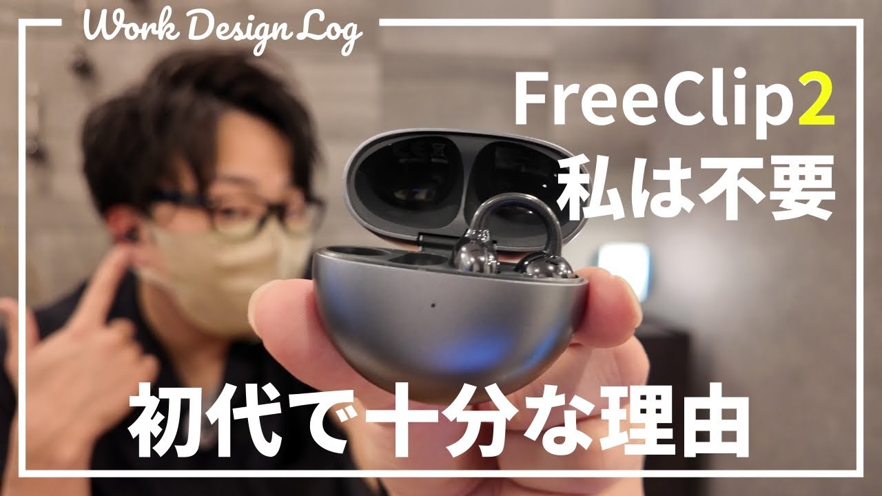FreeClip 2｜初代ユーザーは買い替えなくていい理由