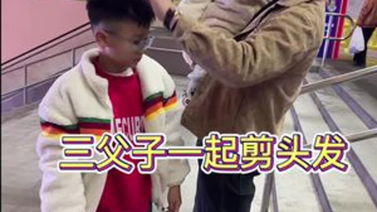 弟弟这次剪头发挺配合的，剪完越来越像爸爸了，大手牵小手一起去吃个面，开心#记录真实生活 #日常vlog #家庭 #一家四口