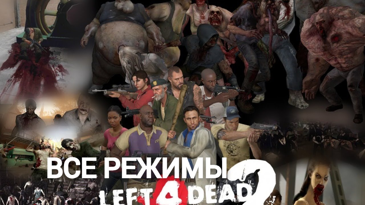 ВСЕ РЕЖИМЫ Left 4 Dead 2