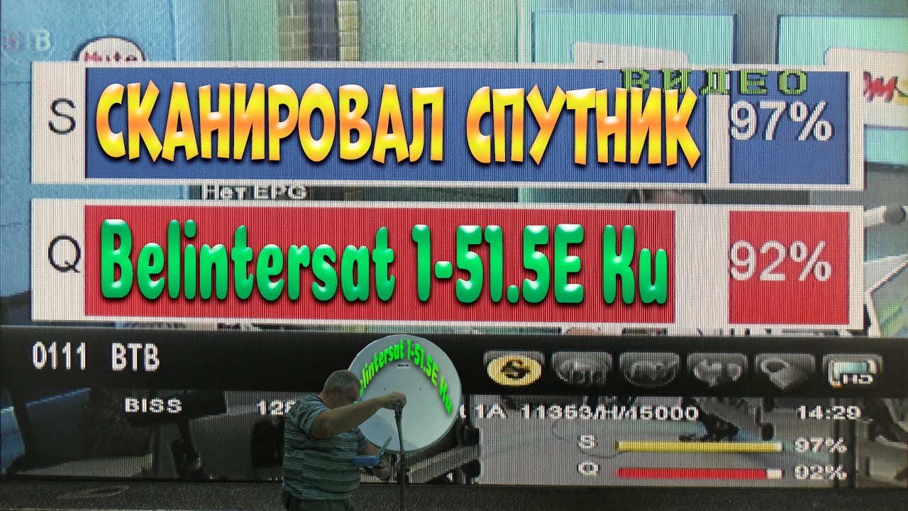 Сканировал спутник. Belintersat1-51.5E Ku