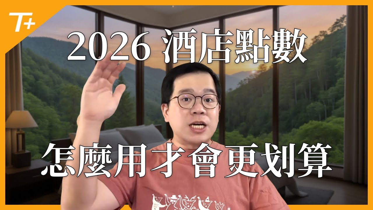 🗺️全世界住宿價格暴漲❗️酒店點數換房划算嗎❓有什麼陷阱❓「這張卡」最值得持有❓如何不被當韭菜❓💡趨勢分析與對應策略👉👉👉【布萊弟教學EP149】