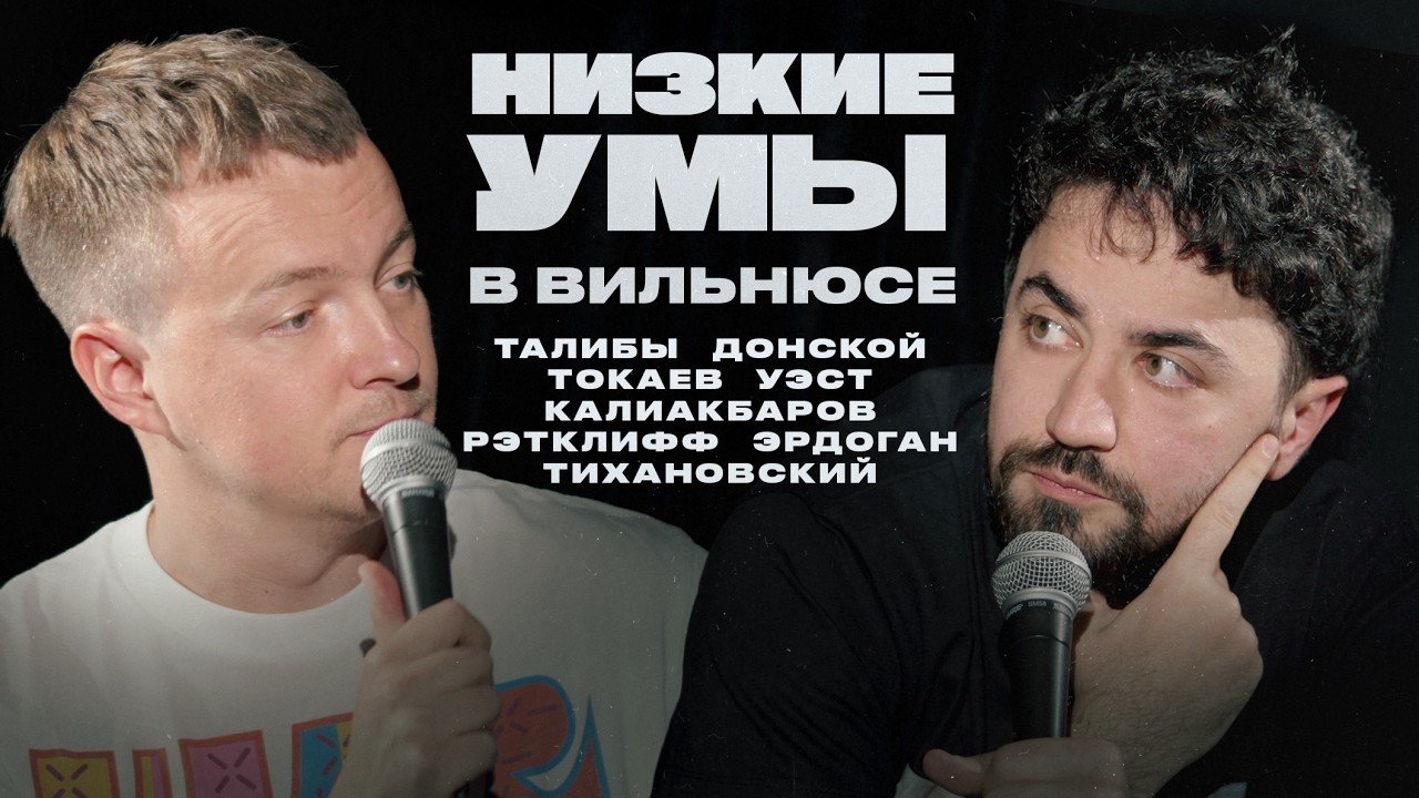 Донской, Уэст, Токаев, Эрдоган, Путин | НИЗКИЕ УМЫ 15