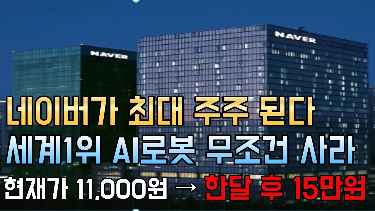 [긴급속보]🚨단돈 50만원이라도 있다면 무조건 '이 주식' 사모으세요! 네이버가 인수하는 세계1위 AI로봇 대장주 로보티즈보다 20배 올라갑니다. #로봇관련주 #로봇관련주#네이버
