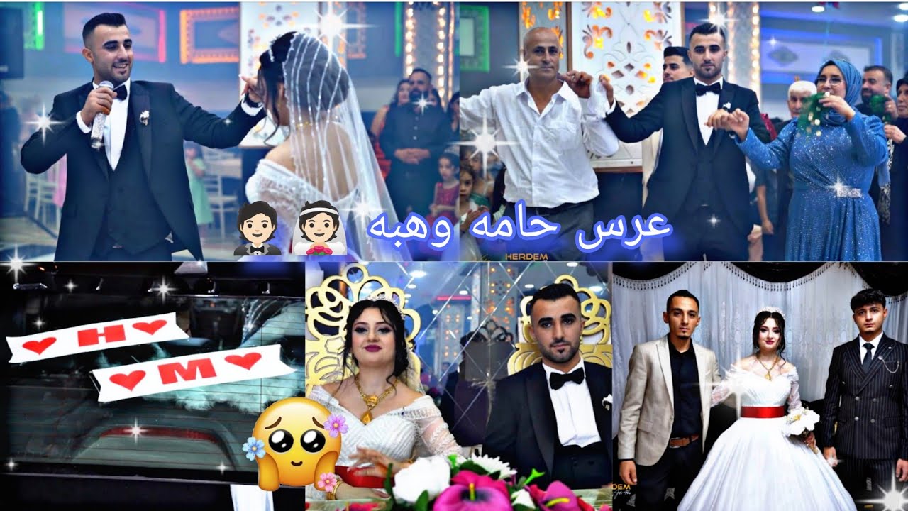 افخم عرس//حامه وهبة//👰🏻🤵🏻//جزء1️⃣
