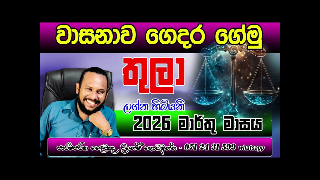 තුලා ලග්නය 2026 මාර්තු ලග්න පලාපල | Thula Lagnaya Marthu palapala | Libra  ⚖️ March Monthly