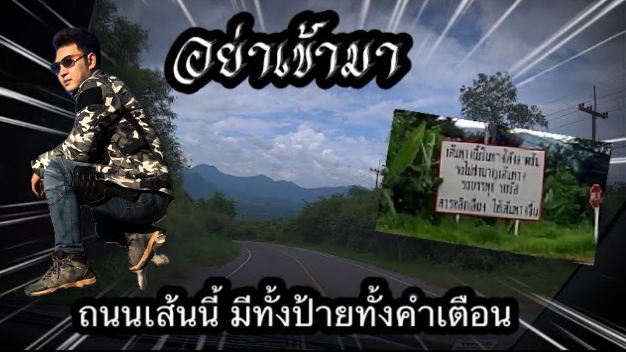 เส้นทางลัดไปเชียงคาน เส้นทางนี้อันตราย รถหนักต้องคิดให้ดี ทางนี้เต็มไปด้วยอุบัติเหตุ ภูเรือ-ท่าลี่