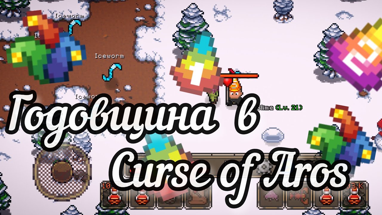 Днюха Curse of Aros 5 лет