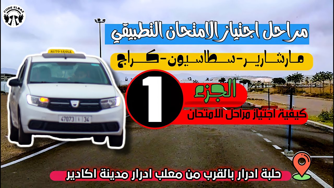 مراحل اجتياز الامتحان التطبيقي حلبة امتحان السياقة  مدينة اكادير انزكان