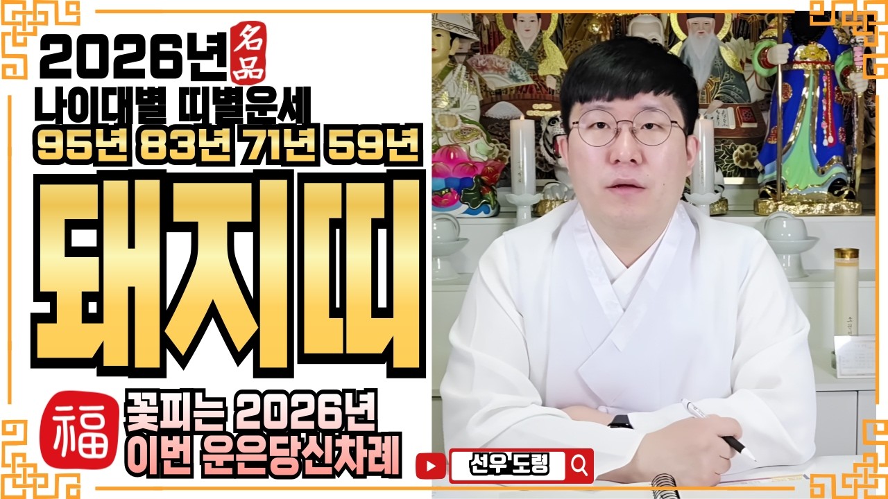 ☀️2026년 돼지띠 운세ㅣ❤️꽃피는 2026년 이번 운은 당신 차례❤️ㅣ✔️#병오년운세 #신년운세 #용한점집 #용한무당 #소름점사 #무료점사 #신점 #사주 #운세상담