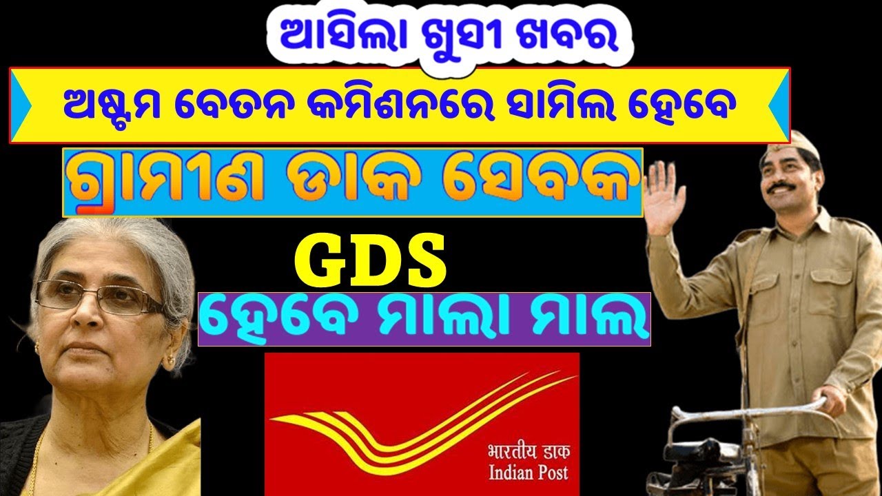 ଆସିଲା ଖୁସୀ ଖବର/ଦରମା ବଢିବ/GDS ସାମିଲ ହେବେ ଅଷ୍ଟମ ବେତନ କମିଶନରେ/GDS Salary Hiked/#basant_sir/8th CPC