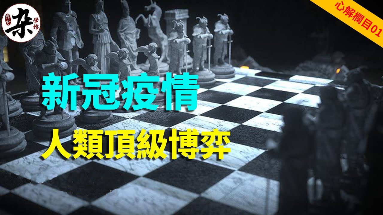 新冠是人類史上最頂級博弈？100分鐘看懂新冠（下）