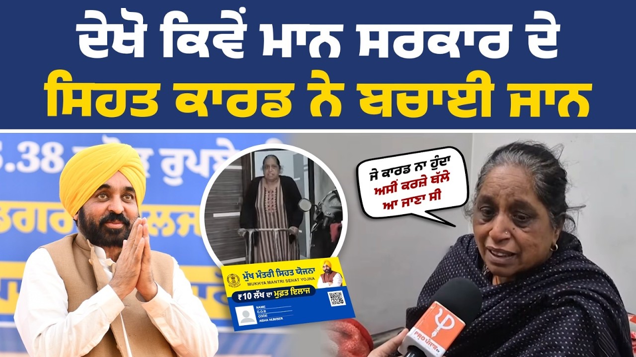 ਐਮਰਜੈਂਸੀ ‘ਚ ਪਰਿਵਾਰ ਨੂੰ ਪੈਸਿਆਂ ਦੀ ਪਈ ਲੋੜ ਤਾਂ ₹10 ਲੱਖ ਦੇ ਹੈਲਥ ਕਾਰਡ ਨਾਲ਼ ਹੋਇਆ ਮੁਫ਼ਤ ਵਿੱਚ ਸਾਰਾ ਇਲਾਜ