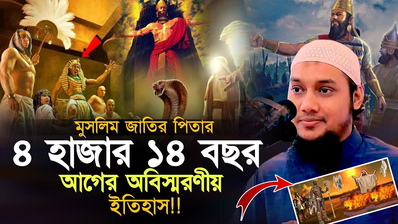 ৪ হাজার ১৪ বছর আগের অবিস্মরণীয় ইতিহাস l আবু ত্বহা মোহাম্মদ আদনান l Abu Taha Muhammad Adnan