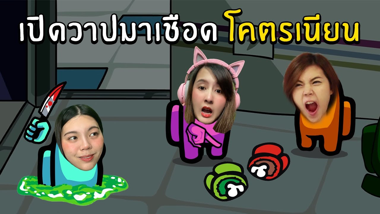 เปิดวาปมาเชือด โคตรเนียน!!!  | Super Sus
