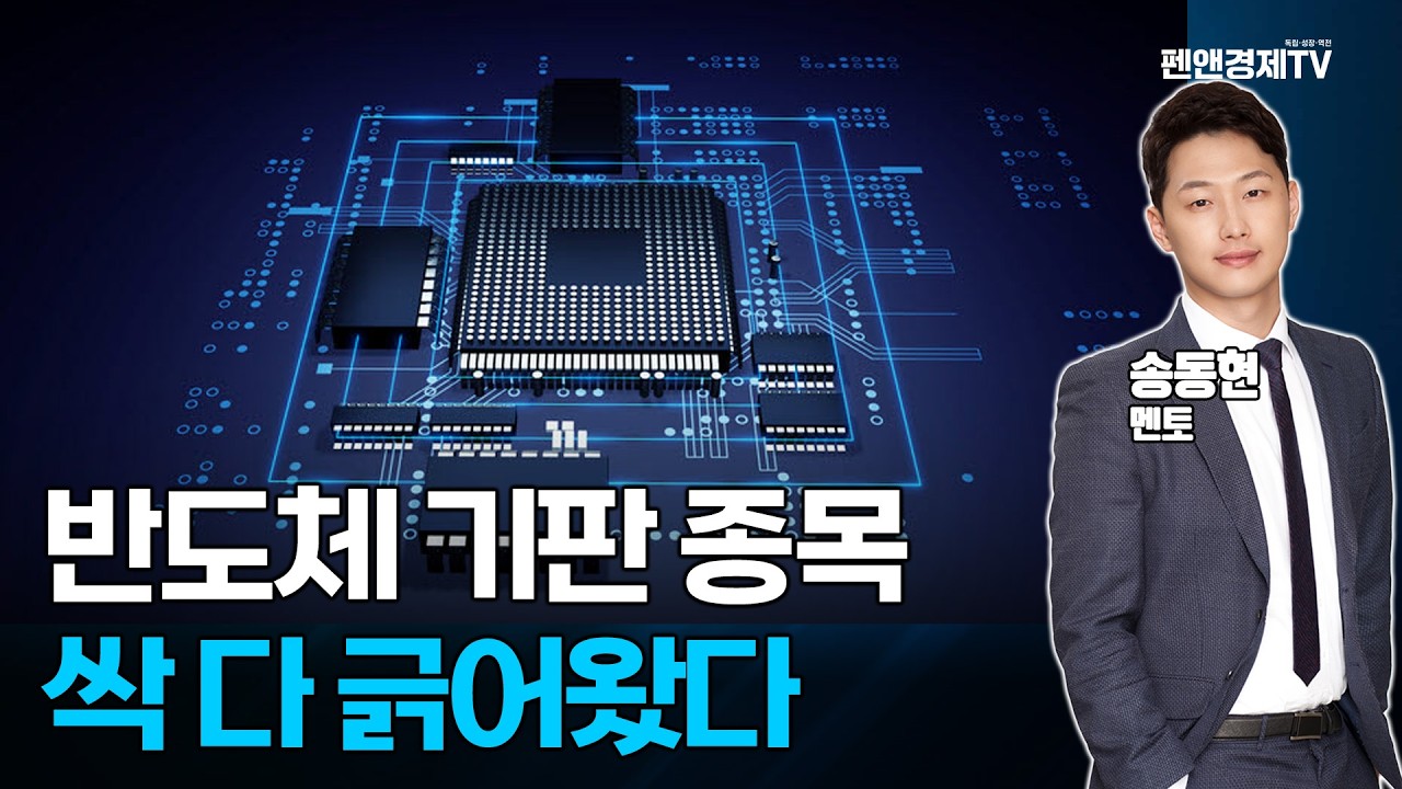 [멘토특강] 반도체 기판 종목 싹 다 긁어왔다! 반도체만큼 중요한 기판 | 송동현 멘토 | 경제독립4시