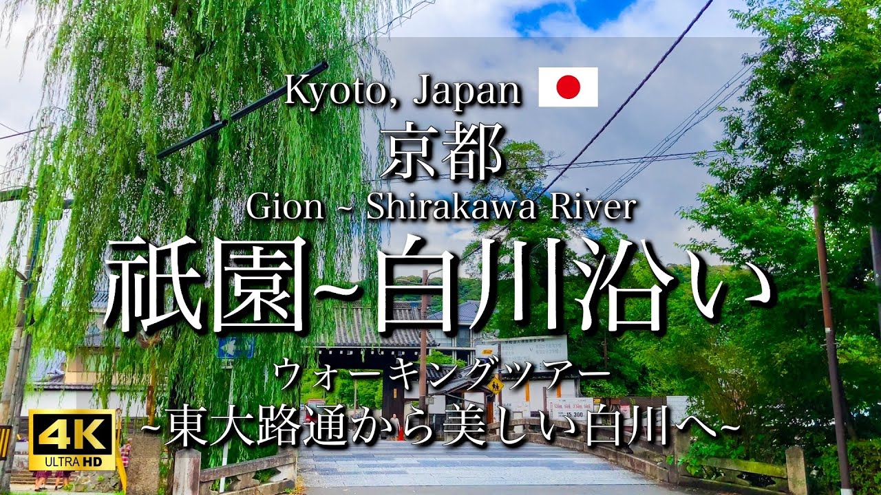 [京都|Kyoto] 祇園から東山駅まで散策｜知恩院や白川などの名所観光｜Kyoto Walking Tour(Vlog)[4K]