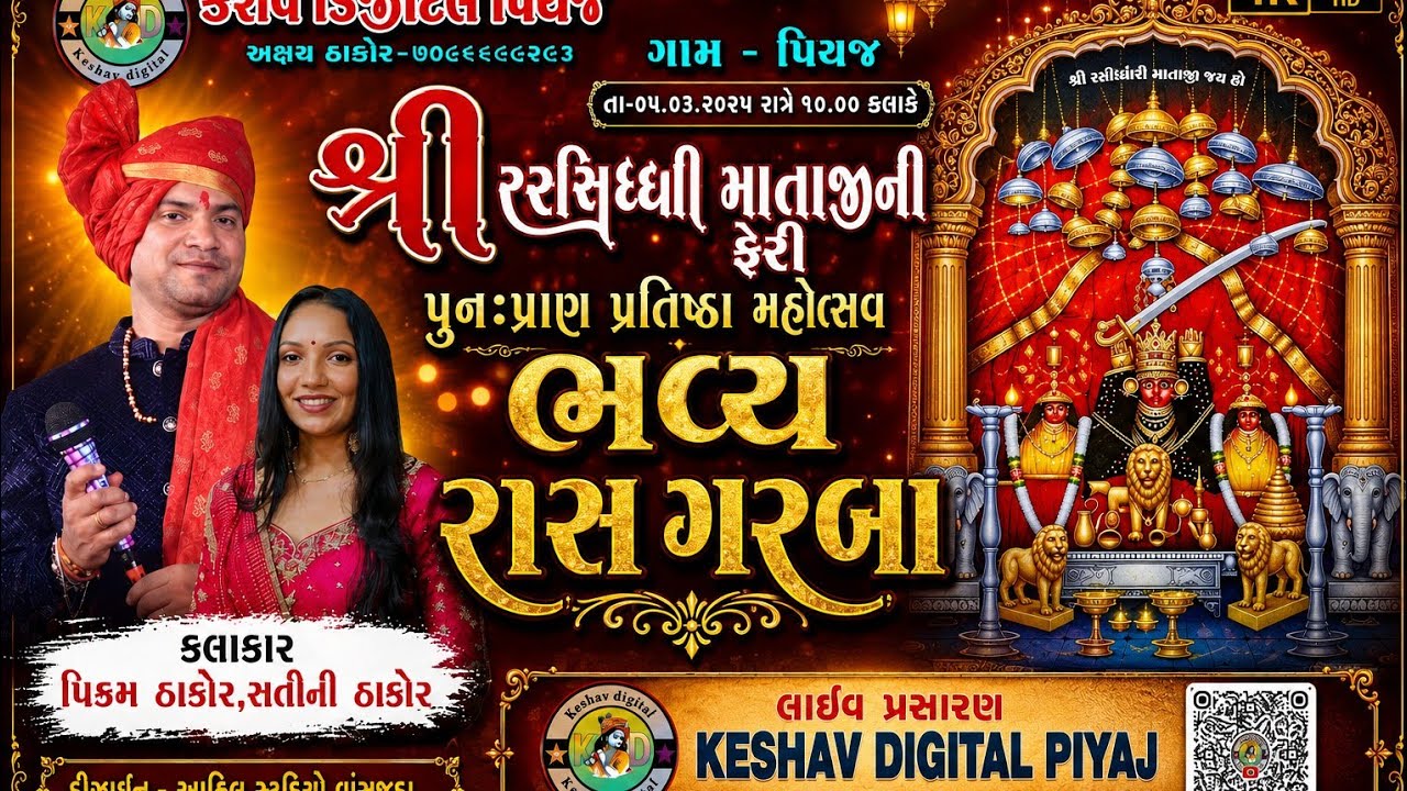 VIKRAM THAKOR LIVE GARBA શ્રી હરસિદ્ધિ માતાજી ની ફોટો પુનઃપ્રાણ પ્રતિષ્ઠા મહોત્સવ @કેશવ ડિજિટલ,પિયજ