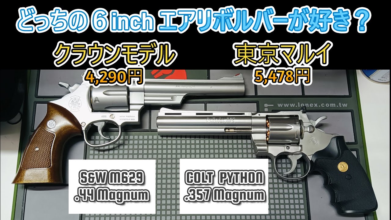6インチ エアーリボルバー対決！ 東京マルイ コルトパイソン 357マグナム  vs クラウンモデル S&W M629 44マグナム エアリボ比較【毎日トイガン日和】