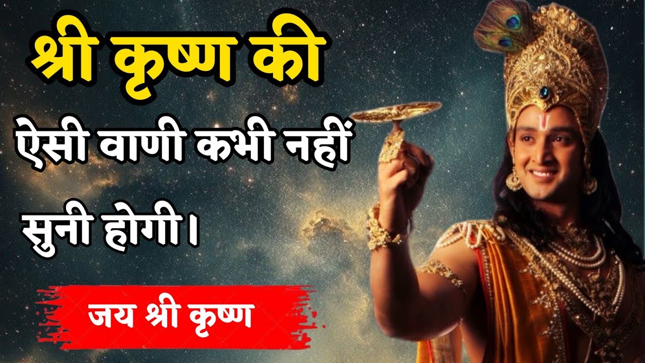 श्री कृष्ण की ऐसी वाणी कभी नहीं सुनी होगी | Shri Krishna Motivational Speech 