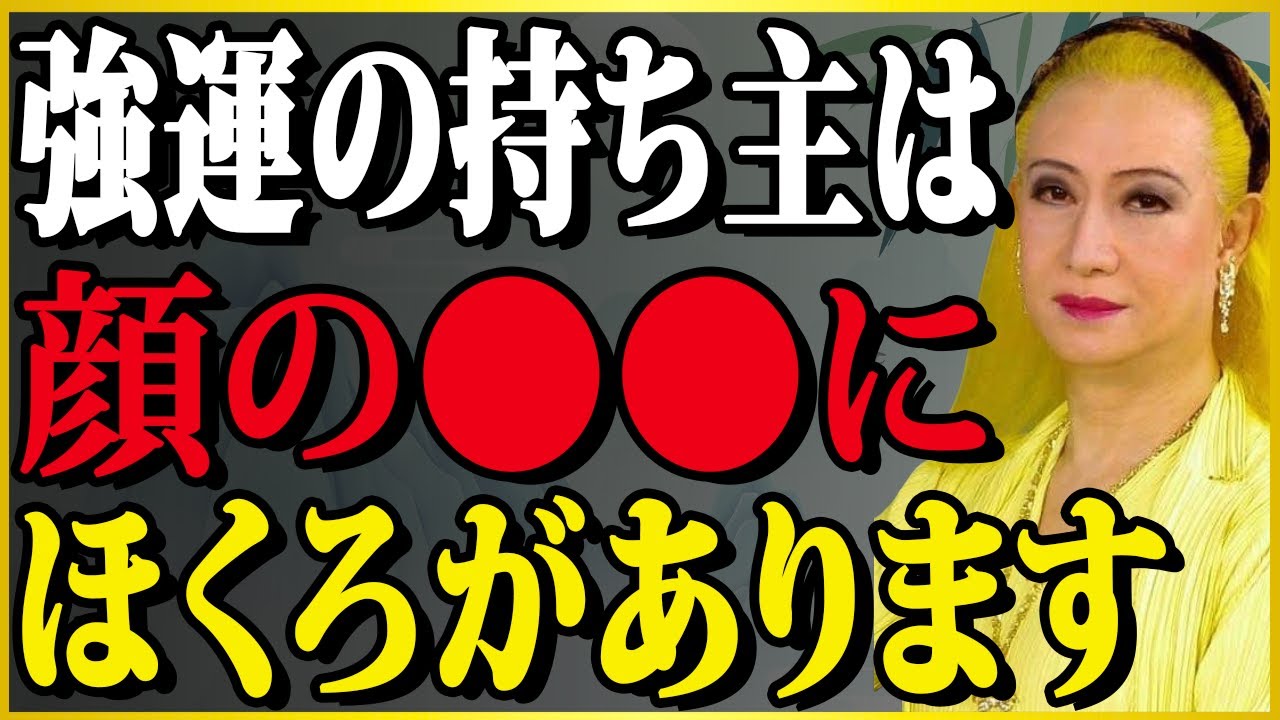 【美輪明宏】生まれつき強運の人にあるホクロの位置を教えするわね。あなたに当てはまるかしら？| 偉人の言葉