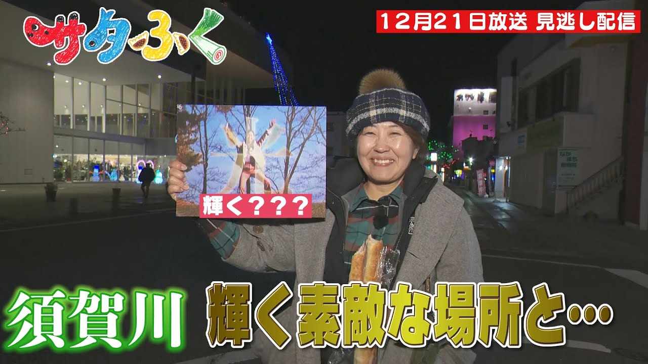 サタふく12月21日　見逃し配信　浜ちゃんぽ　須賀川市