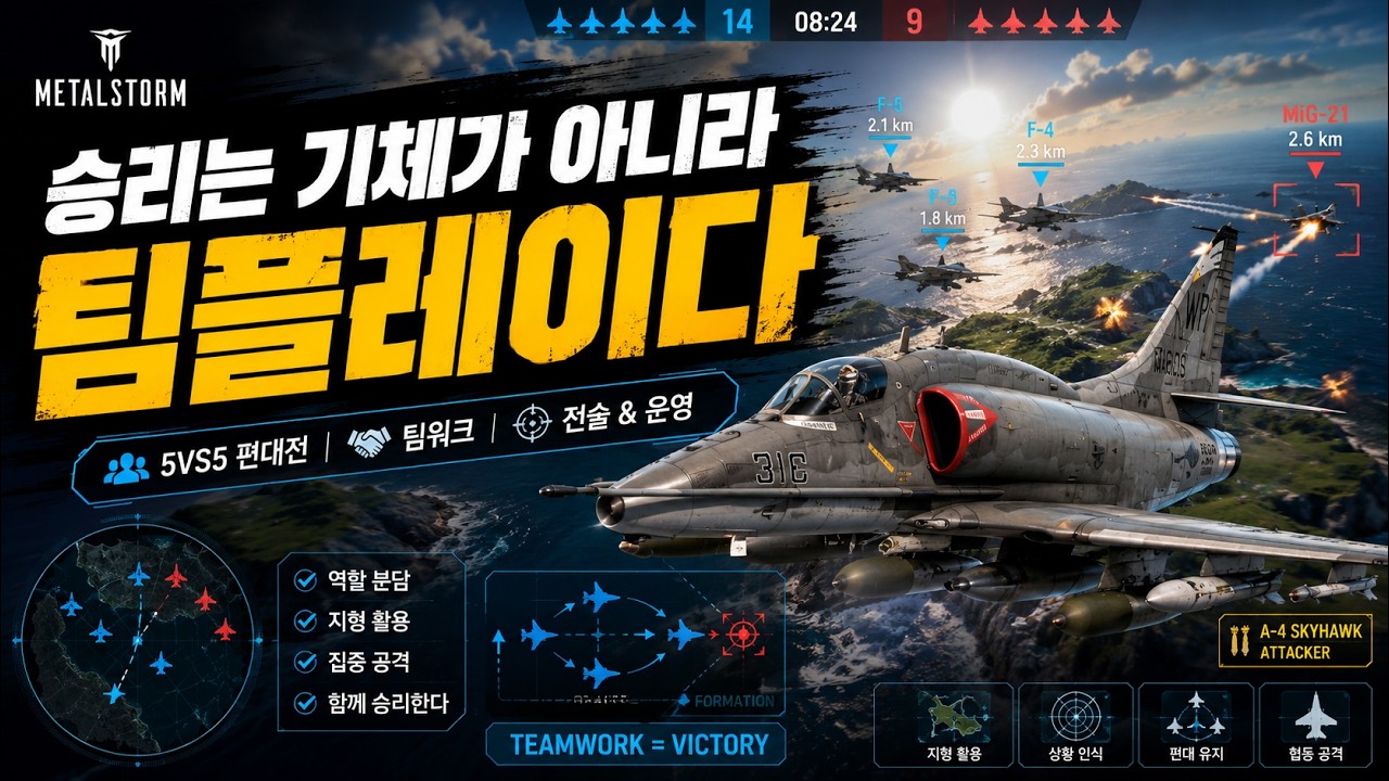 메탈스톰 5Vs5 편대간유저전 _스톰브레이커_A4 공격기 플레이영상 MetalStorm gameplay