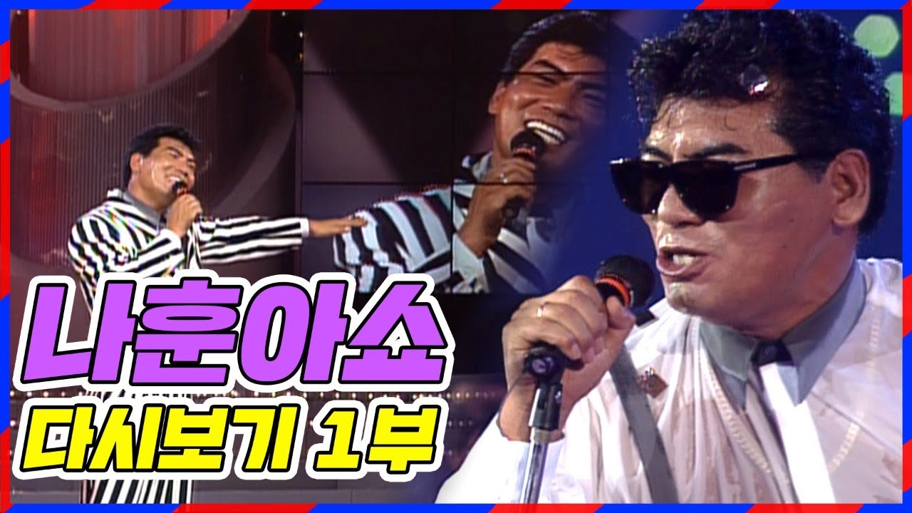 나훈아쇼 콘서트 1부 풀버전 다시보기